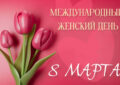 Поздравляем с Международным Женским Днем!