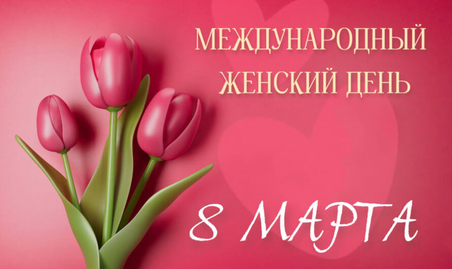 Поздравляем с Международным Женским Днем!