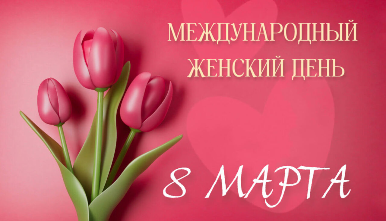 Поздравляем с Международным Женским Днем!
