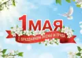 Поздравляем С Днем Весны и Труда!