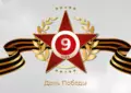 Поздравляем с 81-летием Великой Победы!