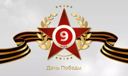 Поздравляем с 81-летием Великой Победы!